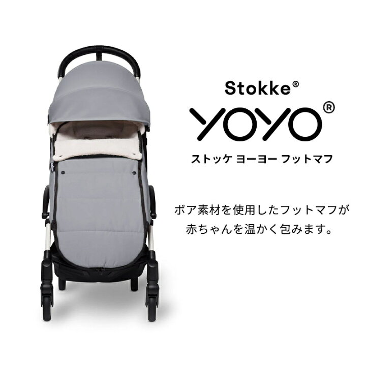 楽天市場】＼25%OFF／【公式】 ストッケ YOYO フットマフ ベビーカー 