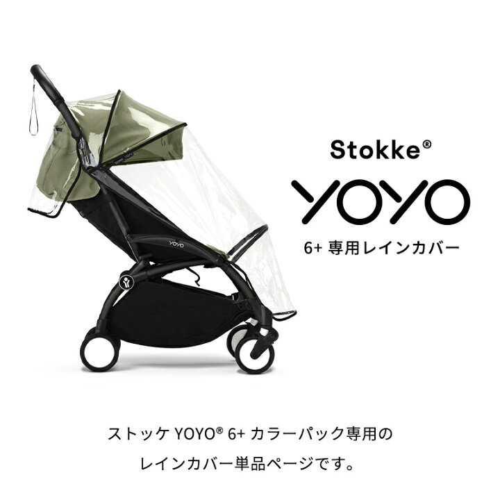 楽天市場】【公式】 ストッケ YOYO 6+ 専用 レインカバー Stokke 