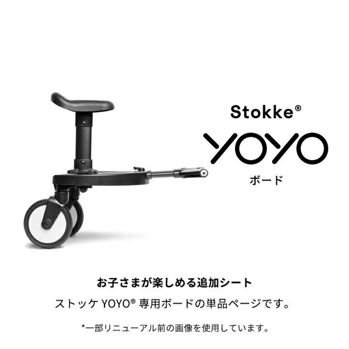 楽天市場】【公式】 ストッケ YOYO board 専用 ボード ステップ Stokke 