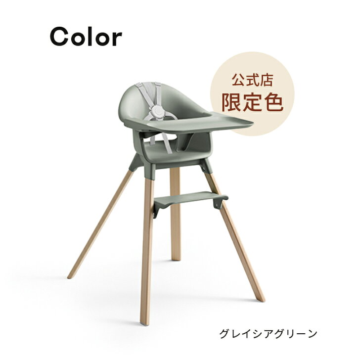 楽天市場】【公式】《限定カラー》 ストッケ クリック ハイチェア 