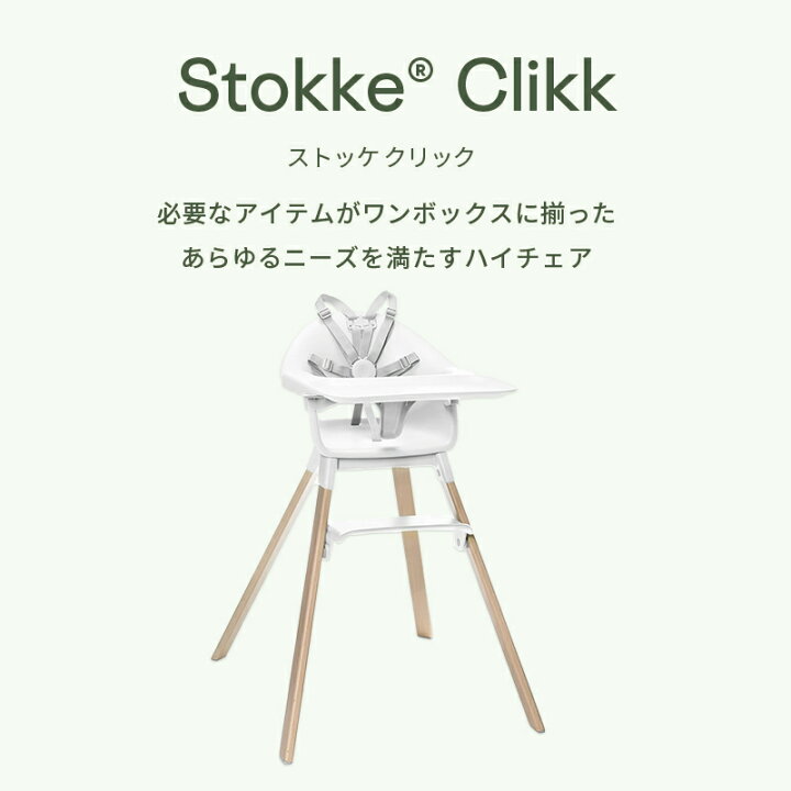 楽天市場】【公式】《限定カラー》 ストッケ クリック ハイチェア 