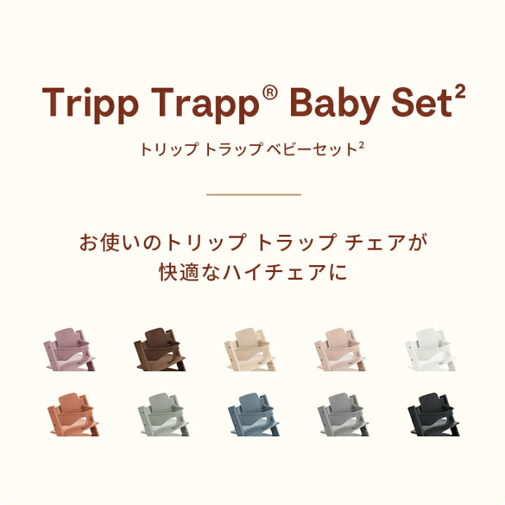 楽天市場】【公式】 ストッケ トリップトラップ ベビーセット2 STOKKE 