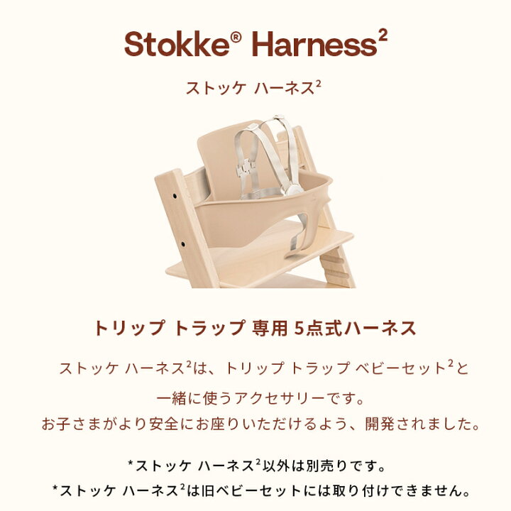 楽天市場】【公式】 ストッケ トリップトラップ ハーネス2 ベージュ 