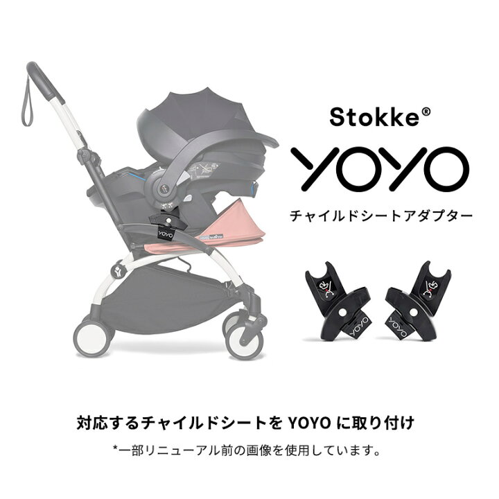 楽天市場】【公式】 ストッケ YOYO チャイルドシート アダプター 