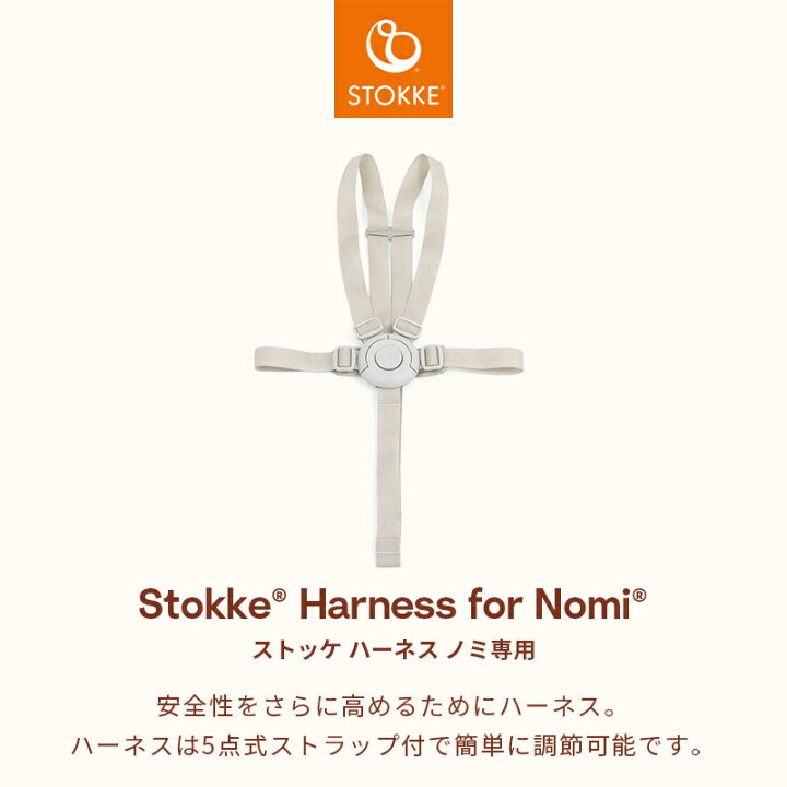 楽天市場】【公式】 ストッケ ノミ 専用 ハーネス STOKKE Nomi 