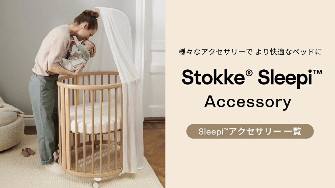 楽天市場 | ストッケ公式ショップ - Stokke Sleepi｜赤ちゃんを 