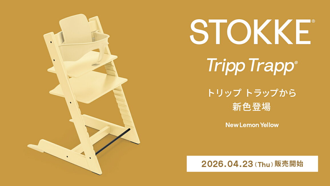 楽天市場 | ストッケ公式ショップ - Tripp Trapp New Color 「レモン 