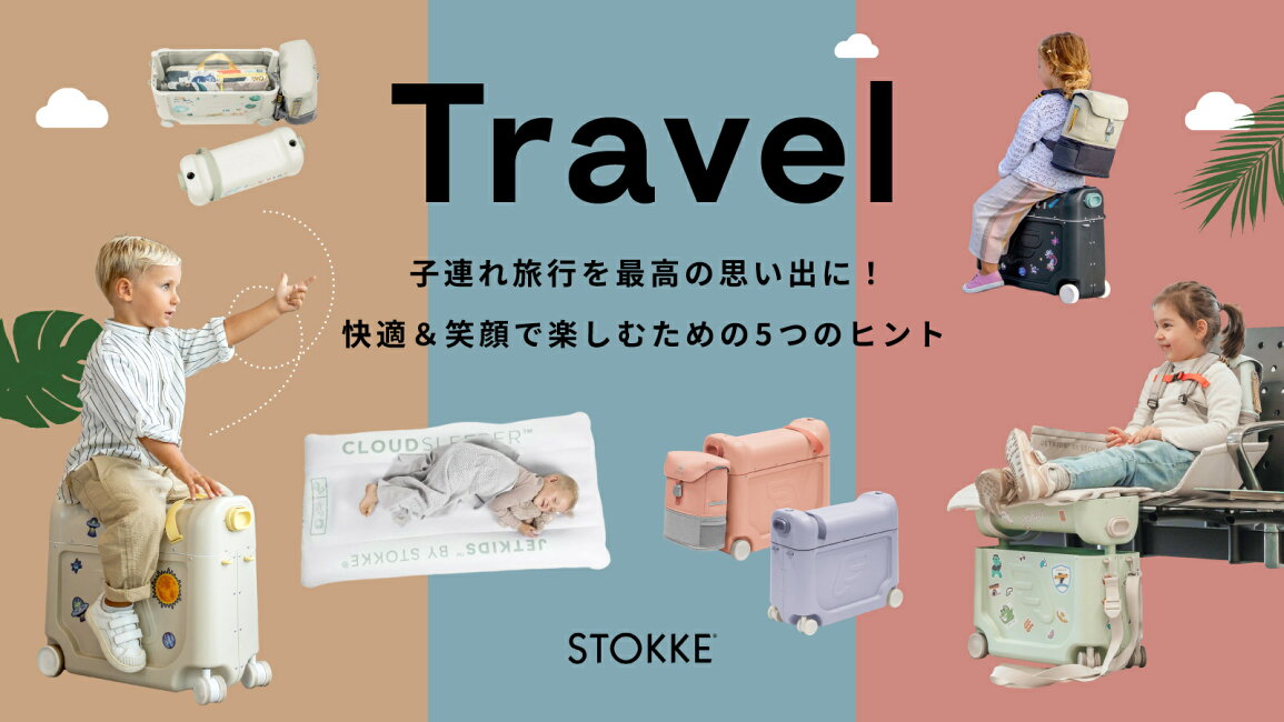 楽天市場 | ストッケ公式ショップ - 子連れ旅行を最高の思い出に！快適 