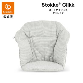 【公式】《ラッピング無料》 ストッケ クリック ハイチェア クッション Stokke Clikk ノルディックグレー ブルーベリー ボート マルチサークル ベビーチェア オプション 椅子 イス 用 カバー 赤ちゃん こども ベビー メーカー保証