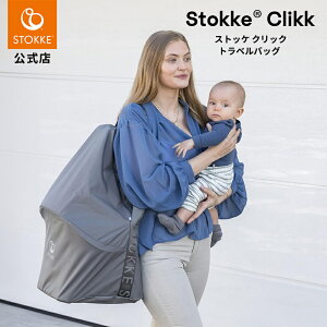 �y�����z �X�g�b�P �N���b�N �g���x���o�b�O �_�[�N�O���[ Stokke Click �n�C�`�F�A �A�N�Z�T���[ �����^�� ���[�o�b�O �X�g���b�v ����\ �Ԃ���� �O�o �A�E�g�h�A ���[�J�[�ۏ� �N���X�}�X