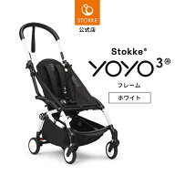 【公式】15％OFF! ストッケ YOYO3 ヨーヨー3 yoyo フレーム ホワイト ベビーカー a型 b型 新生児 赤ちゃ…
