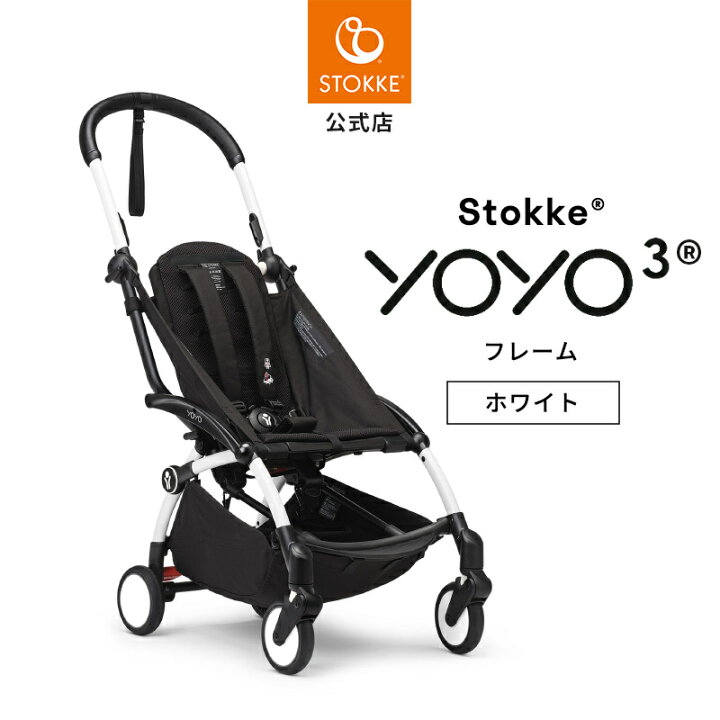 楽天市場】【公式】15％OFF! ストッケ YOYO3 ヨーヨー3 yoyo フレーム 