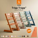 【公式】《名入れ刻印可》 ストッケ トリップトラップ ベビーチェア STOKKE ストッケ ハイチェア ビーチ オーク キッ…