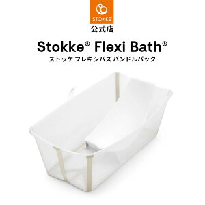 yzsԌ 20OFFt XgbP tLVoX ohpbN xr[oX STOKKE FLEXI BATH ܂肽ݎ RpNg Ԃ V xr[  C [{bNX lԍHw kf