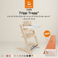 【公式】 ストッケ トリップトラップ ビーチ本体 + ベビーセット + トレイ 3点セット ベビーチェア ハイ…