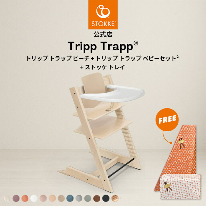 楽天市場】【公式】 ストッケ トリップトラップ ビーチ本体 + ベビー 