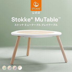 【公式】 ストッケ ミューテーブル テーブル プレイテーブル STOKKE Mutable キッズテーブル プレイボード 机 天然木材 北欧 高さ調節 可能 工具不要 子供 子ども テーブル デスク インテリア 子供部屋 お絵かき ゲーム プレゼント ギフト 3年保証