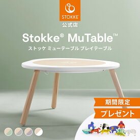 ＼期間限定プレゼント／【公式】 ストッケ ミューテーブル テーブル プレイテーブル STOKKE Mutable キッズテーブル プレイボード 机 天然木材 北欧 高さ調節 可能 工具不要 子供 子ども テーブル デスク インテリア 子供部屋 お絵かき ゲーム プレゼント ギフト 3年保証