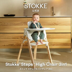 【公式】 ストッケ ステップス ハイチェア 3in1 ベビーチェア Stokke Steps High Chair 離乳食 子供 椅子 ダイニング 家具 チェア 調整可能 トレイ ハーネス 付き 工具不要 お手入れ簡単 出産祝い ベビー プレゼント