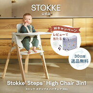 ＼3/3リニューアル新発売／【公式】 ストッケ ステップス ハイチェア 3in1 ベビーチェア Stokke Steps Hi…