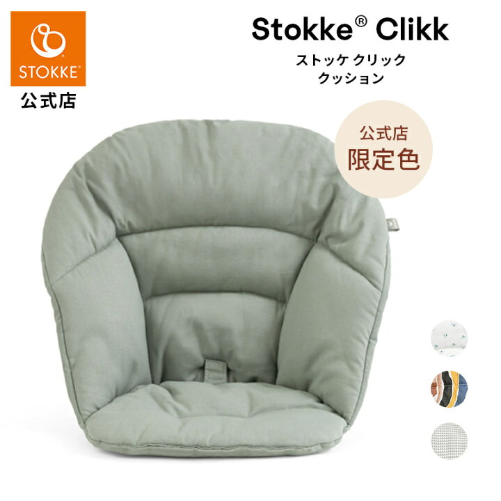 楽天市場】【公式】《ラッピング無料》 ストッケ クリック ハイチェア 