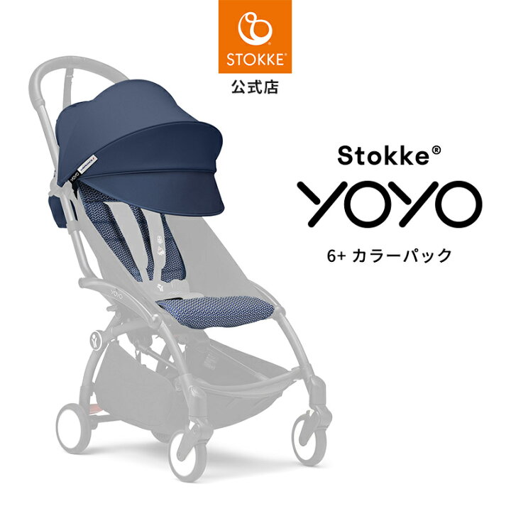 楽天市場】【公式】 ストッケ YOYO 6+ カラーパック エールフランス 