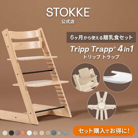 【公式】《セットで6,930円OFF》 ストッケ トリップトラップ 4in1 離乳食セット 4点 セット STOKKE ストッケ ハイチェア ベビーチェア TRIPP TRAPP ベビーセット トレイ ハーネス 赤ちゃん ベビー 子ども 6ヶ月から イス 椅子 木製 北欧 7年保証