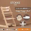 【公式】《セットで7,480円OFF》 ストッケ トリップトラップ 4in1 離乳食セット 4点 セット STOKKE ストッケ ハイチェ…