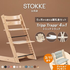 【公式】《セットで6,930円OFF》 ストッケ トリップトラップ 4in1 離乳食セット 4点 セット STOKKE ストッケ ハイチェア ベビーチェア TRIPP TRAPP ベビーセット トレイ ハーネス 赤ちゃん ベビー 子ども 6ヶ月から イス 椅子 木製 北欧 7年保証