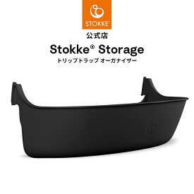 【公式】 ストッケ トリップトラップ 専用 オーガナイザー ホワイト ブラック STOKKE TRIPP TRAPP ハイチェア ベビーチェア アクセサリー オプション 小物入れ 小物トレー 収納 椅子 用 食事 おもちゃ ベビー 赤ちゃん 子ども