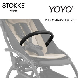 【公式】 ストッケ YOYO5 バンパーバー ベビーカー STOKKE YOYO 5 ヨーヨー アクセサリー オプション メーカー保証 STOKKE 折り畳み コンパクト ベビーカーアクセサリー バンパー フロントバー 落下防止 バー ブラック