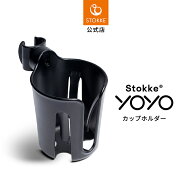 【公式】 ストッケ YOYO 専用 カップホルダー STOKKE ストッケ ヨーヨー ベビーカー オプション アクセサ…