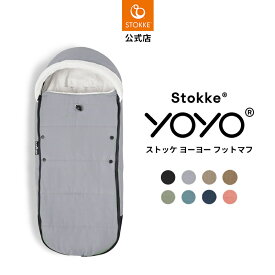 【公式】 ストッケ YOYO フットマフ ベビーカー アクセサリー ストローラー 足元カバー ボア素材 寒さ対策 赤ちゃん ベビー 男の子 女の子 STOKKE YOYO3ベビーカー 6+ ストローラー お出かけ 秋 冬 防寒 マフ カバー 正規品