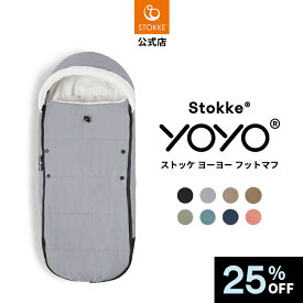 ＼25%OFF／【公式】 ストッケ YOYO フットマフ ベビーカー アクセサリー ストローラー 足元カバー ボア素材 冬 寒さ対策 赤ちゃん ベビー 男の子 女の子 STOKKE YOYO3ベビーカー 6+ ストローラー お出かけ 秋 冬 防寒 マフ カバー 2年保証