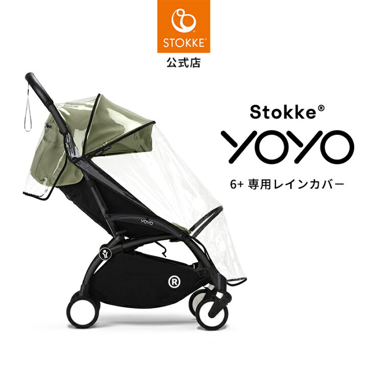 楽天市場】＼25%OFF／【公式】 ストッケ YOYO 6+ 専用 レインカバー 