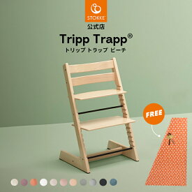 【公式】《名入れ刻印可》 ストッケ トリップトラップ 椅子 ベビーチェア ハイチェア ビーチ キッズチェア ダイニングチェア 食事チェア 木製 北欧 子供椅子 イス 子ども ベビー STOKKE TRIPP TRAPP 7年保証 クリスマス プレゼント ラッピング対応