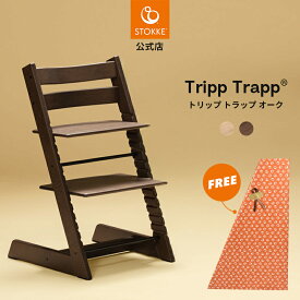 【公式】《名入れ刻印可》 ストッケ トリップトラップ オーク Stokke Tripp Trapp ウォームブラウン ナチュラル ブラウン ブラック ハイチェア ベビーチェア オーク材 木製 北欧 子供椅子 椅子 イス 子ども ベビー 7年保証