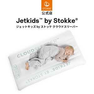 �y�����z �X�g�b�P �W�F�b�g�L�b�Y �o�C �X�g�b�P �N���E�h�X���[�p�[ �z���C�g Stokke JetKids �G�A���b�V���J�o�[�V�[�g �g���x���x�b�h �ʋC�� ���ǂ� ���[�J�[�ۏ� �N���X�}�X �v���[���g 