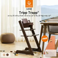 【公式】《名入れ刻印可》 ストッケ トリップトラップ チェア オーク + ベビーセット ハイチェア ベビー…