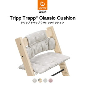 【公式】 ストッケ トリップトラップ クラシッククッション STOKKE TRIPP TRAPP ハイチェア ベビーチェア アクセサリー 子供椅子 椅子 イス 子ども ベビー 赤ちゃん 北欧デザイン