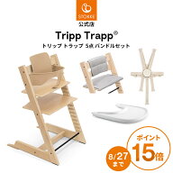 【公式】 ストッケ トリップトラップ 5点 バンドル セット 6ヶ月から STOKKE TRIPP TRAPP 5点セット ベビ…