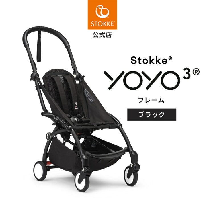 楽天市場】【公式】 ストッケ YOYO3 ヨーヨー yoyo フレーム ブラック 