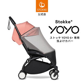 【公式】 ストッケ YOYO 6+ 専用 虫よけカバー Stokke ヨーヨー 虫よけネット b型 ベビーカー オプション アクセサリー モスキートネット 防虫対策 おでかけ メーカー保証 2年保証 クリスマス プレゼント ラッピング対応