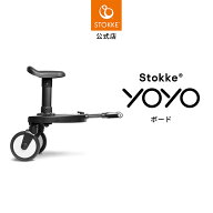 【公式】 ストッケ YOYO board 専用 ボード ステップ Stokke ヨーヨー ベビーカー オプション 兄弟姉妹 2…