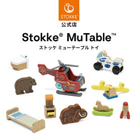 【公式】 ストッケ ミューテーブル トイ 知育玩具 プレイハウス 用 玩具 おもちゃ 10種類 想像力 プレイテーブル STOKKE MuTable
