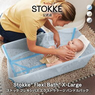 【公式】 ストッケ フレキシバス XL エクストララージ バンドルパック ニューボーンサポート付き STOKKE …