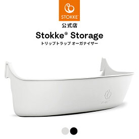 【公式】 ストッケ トリップトラップ 専用 オーガナイザー ホワイト ブラック STOKKE TRIPP TRAPP ハイチェア ベビーチェア アクセサリー オプション 小物入れ 小物トレー 収納 椅子 用 食事 おもちゃ ベビー 赤ちゃん 子ども