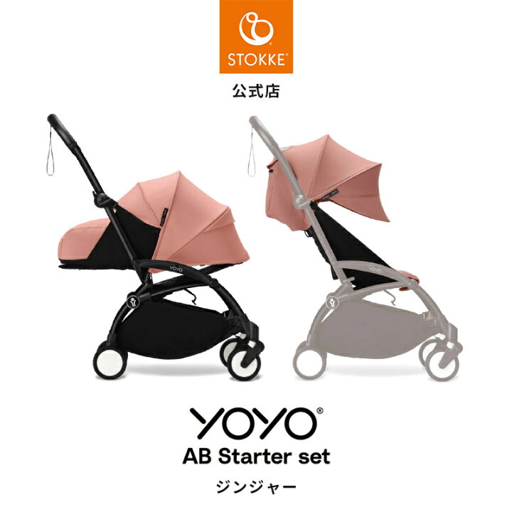 楽天市場】【公式】 ストッケ YOYO3 ABスターターセット 6+ 0+ セット 