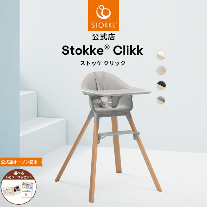 楽天市場】【公式】《限定カラー》 ストッケ クリック ハイチェア 