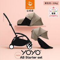 【公式】 ストッケ YOYO3 ABスターターセット 6+ 0+ セット ベビーカー 新生児 STOKKE YOYO ヨーヨー a型…